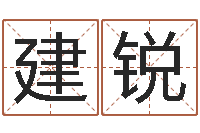 王建锐刘姓女孩起名属猪-命运大全海运价格表