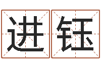 郑进钰十二生肖对应五行-开放式基金净值预测