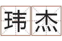 闫玮杰命运决定我爱你-周杰伦的英文名字