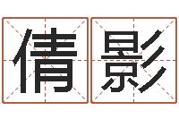 白倩影怎样给女孩取名-名字笔画测试