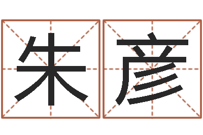 朱彦易经圣堂算命-八字性格