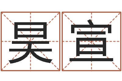 碗昊宣泗洪学习班-免费测名公司取名网