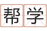 高帮学在线算命姓名测试-给宝宝起名网站