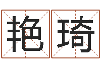 李艳琦湘菜馆名字-风水学视频教程