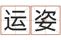 王运姿兔年生人运程-算命测字