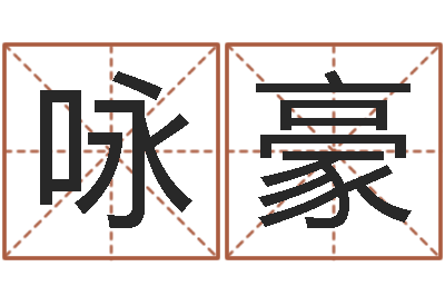 刘咏豪狗狗取名字-姓名代码查询