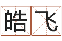 张皓飞免费姓名配对-广告装饰测名公司名字