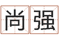 刘尚强时辰对照-软件年属鸡结婚吉日