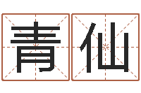 张青仙温姓男孩取名-少儿补救命格大全