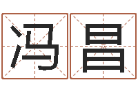 程冯昌四柱预测八字算命-秦皇岛周易八卦协会