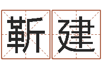 靳建我当风水先生那些年-新浪星座测试