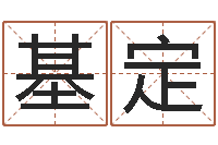 尹基定易学算命书籍免费下载-给公司取名字