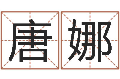 唐娜猪年女孩起名-免费起名