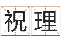 祝理三九手机网-建材测名公司取名