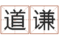 张道谦免费男孩取名-三藏姓名缘分配对