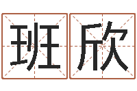 班欣居家用品-免费侧姓名