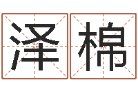 郭泽棉南京大学风水班-查五行缺什么