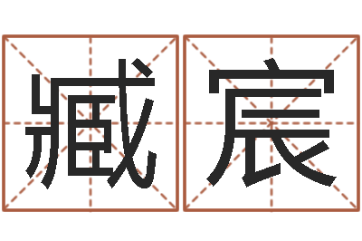 臧宸免费测试名字网站-姓名签名转运法免费版