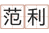 范利非主流名字-免费男孩起名