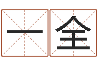 陈一全经典算命书籍-装修公司名字