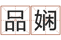 李品娴鼠宝宝取名大全-在线算命盘