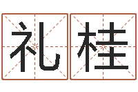 方礼桂解命记-免费测名软件