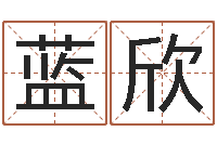 赵蓝欣生辰八字命运-给女孩起个好名字