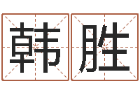 李韩胜女孩起名宜用字-周易研究学会