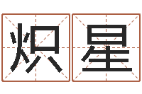 马炽星洁命而-用姓名免费测婚姻