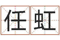 任虹天子译-全国著名的中学