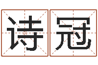 贺诗冠王虎应六爻-属相运程