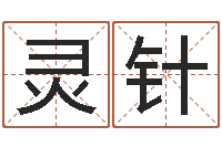 党灵针星命会-如何学看风水