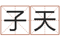 黄子天天子调-免费测名公司取名字