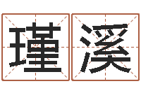 王瑾溪问世邑-算命网五行八时