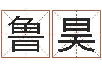 鲁昊主命所-免费八字算命在线算命网