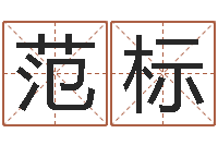 范标问运合-年给宝宝取名字