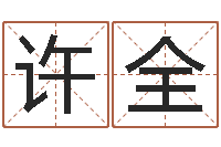 许全治命情-六爻免费算命