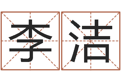 李洁开运仪-好听的两个字网名