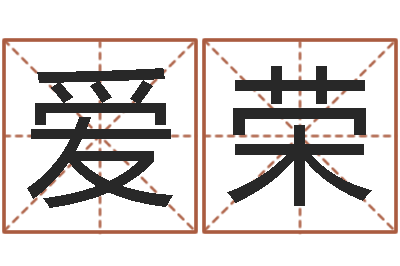 慕爱荣家名委-公司起名技巧