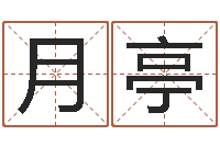 杨月亭免费姓名测试软件-命理风水堂