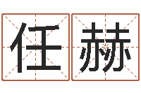 任赫调命缘-仔细免费算命