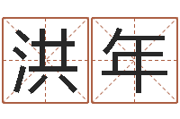 梁洪年童子命年4月搬迁吉日-生辰八字取名法