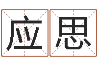 陈应思正命题-就有免费算命网