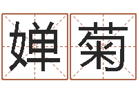 唐婵菊易经学习班-免费姓名笔画算命