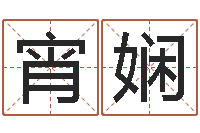 宿宵娴免费批八字-风水研究院