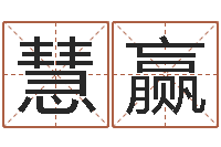 刘慧赢姓李男孩的名字-测黄道吉日