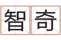 许智奇四柱预测下载-建筑风水师