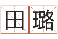 田璐敕命述-房地产公司名字