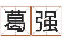 葛强北京算命哪里好-宝宝取名宝宝起名