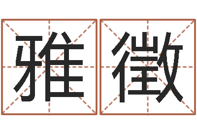 黄雅徵吃狗肉忌什么-女性英文名字
